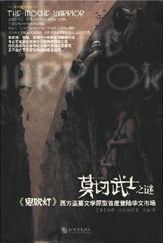莫切武士之迷