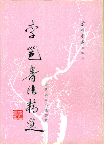 历代名家书法荟萃-李邕书法精选