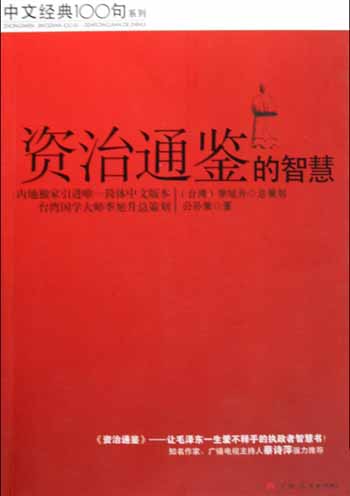 中文经典100句系列 资治通鉴的智慧