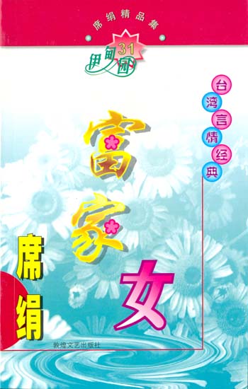 席绢精品集伊甸园系列31富家女