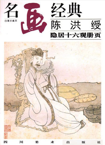 陈洪绶隐居十六观册页