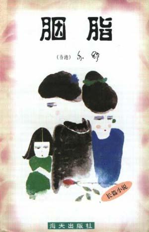 亦舒作品系列--胭脂