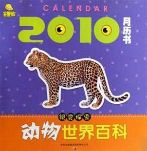 2010-视觉探索动物世界百科-月历书