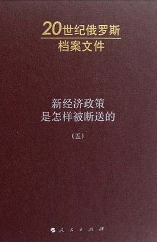 20世纪俄罗斯档案文件--新经济政策是怎样被断送的(五)