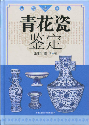 名家谈鉴定-青花瓷鉴定(精装)》【价格目录书评正版】_中图网(原中国图书网)