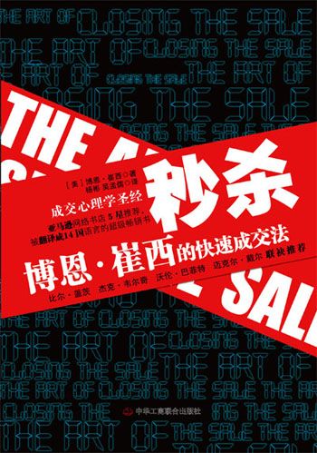 秒杀:博恩·崔西的快递成交法