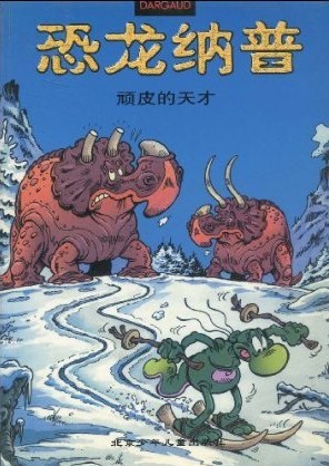 恐龙纳普③顽皮的天才