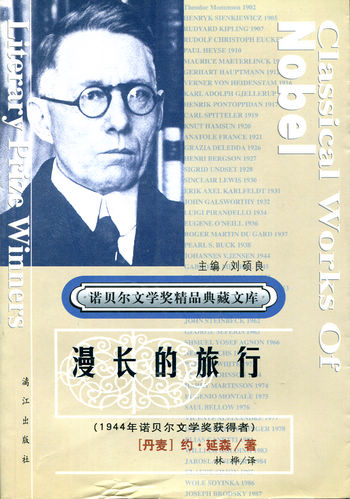 诺贝尔文学奖精品典藏文库-漫长的旅行