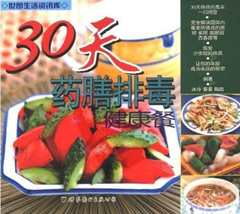 30天药膳排毒健康餐