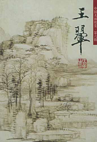 中国名画欣赏·第六辑-王翚(山水二)