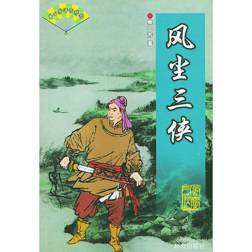 风尘三侠