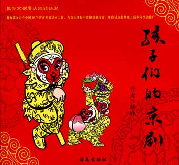 孩子们的京剧拼音版