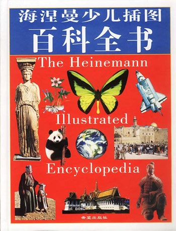 海涅曼少儿插图百科全书