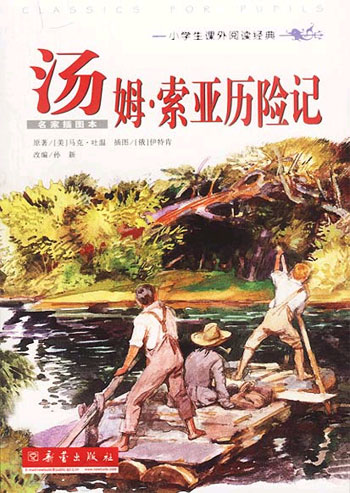 汤姆. 索亚历险记--小学生课外阅读经典