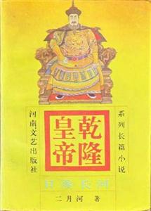 乾隆皇帝：系列长篇小说：3：日落长河-技术教育社区