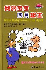 我的宝宝四月出生(献给年轻爸爸妈妈们的礼物)-技术教育社区