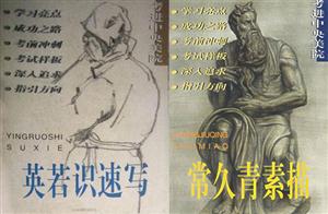 考进中央美院(全二册)-技术教育社区