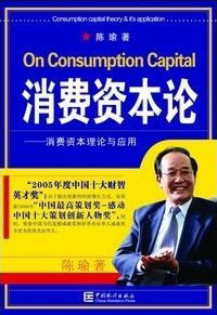 消费资本论-消费资本理论与应用-技术教育社区