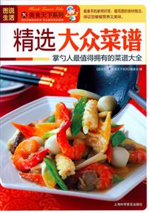 图说生活美食天下系列-精选大众菜谱-技术教育社区