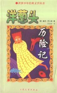 世界少年经典文学丛书--洋葱头历险记-技术教育社区