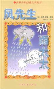世界少年经典文学丛书--风先生和雨太太-技术教育社区