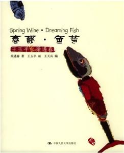春醒-鱼梦:王玉平画梁遇春-技术教育社区