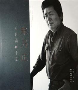 中国油画十大家-朱乃正-技术教育社区