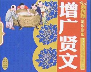 小龙人国学经典:传统蒙学启智教育丛书-增广贤文-技术教育社区