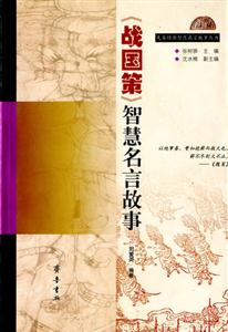先秦经典智慧名言故事丛书--《战国策》智慧明言故事-技术教育社区