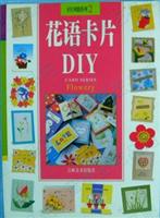 卡片风情系列2—花语卡片DIY