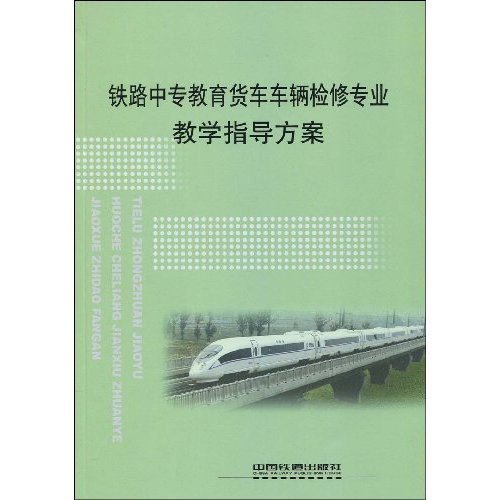 铁路中专教育货车车辆检修专业教学指导方案