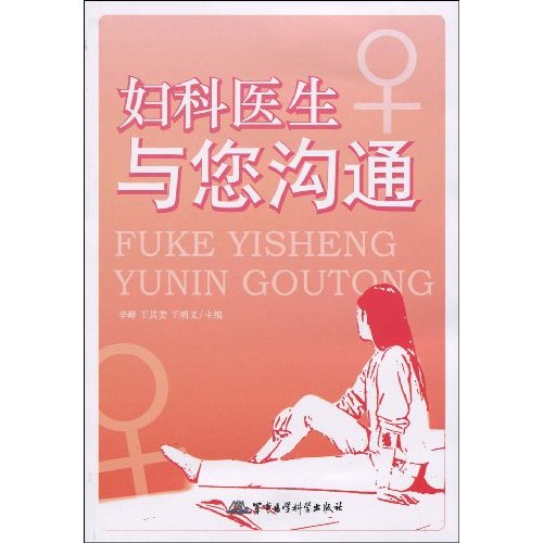妇科医生与您沟通