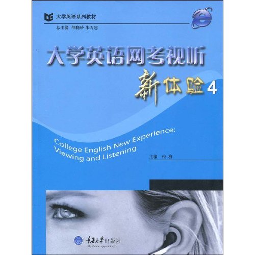 大学英语网考视听新体验-4-(含1CD-ROM)