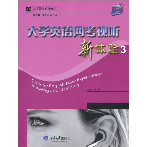 大学英语网考视听新体验-3-(含1CD-ROM)