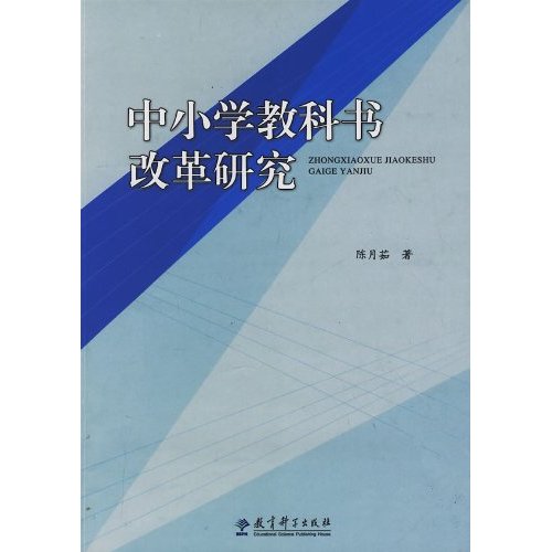 中小学教科书改革研究