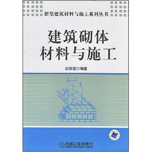建筑砌体材料与施工(新型建筑材料与施工系列丛书)A1605
