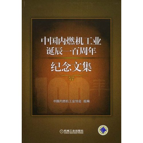 中国内燃机工业诞辰一百周年纪念文集C1106