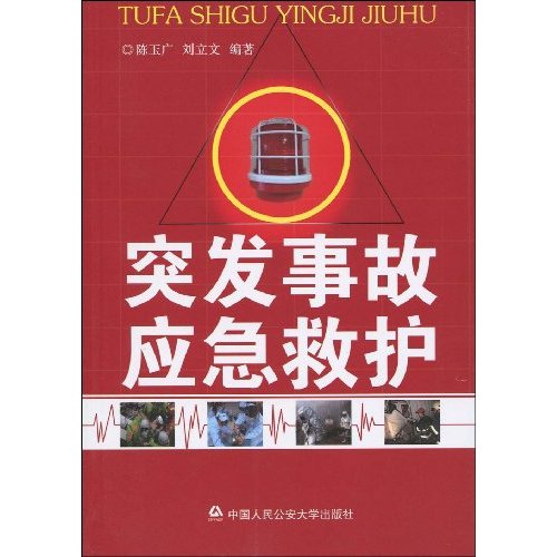 突发事故应急救护