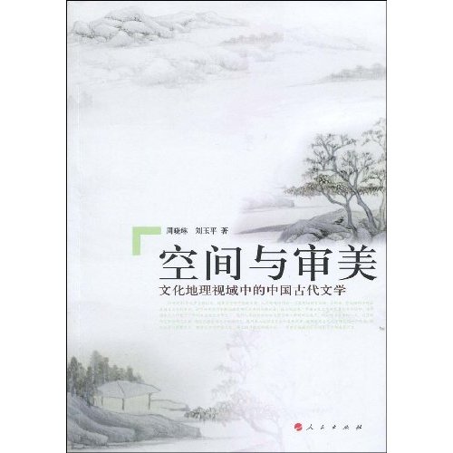 空间与审美-文化地理视域中的中国古代文学