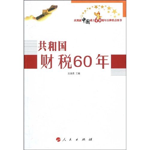 共和国财税60年-庆祝新中国成立60周年百种重点图书
