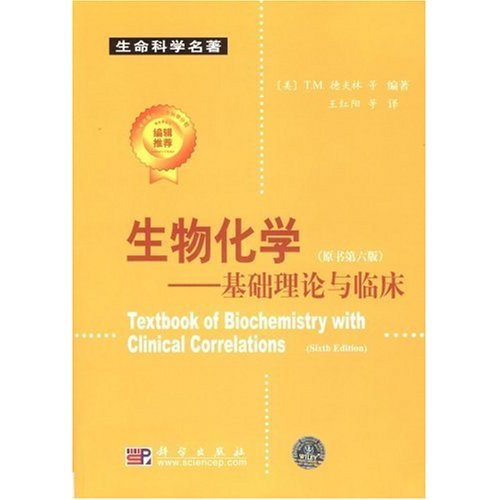 生物化学:基础理论与临床(原书第6版)(附VCD光盘1张)(生命科学名著)(Texbook of Bioche