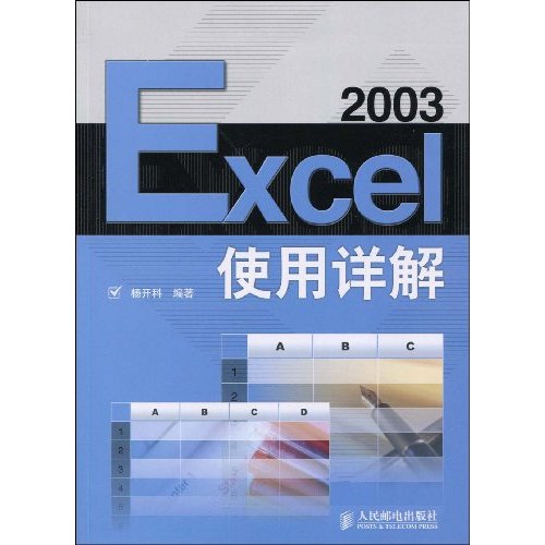 Excel2003使用详解
