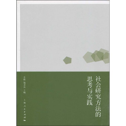 社会研究方法的思考与实践