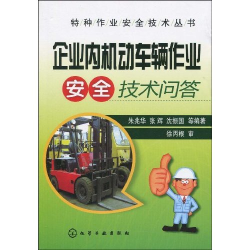 企业内机动车辆作业安全技术问答