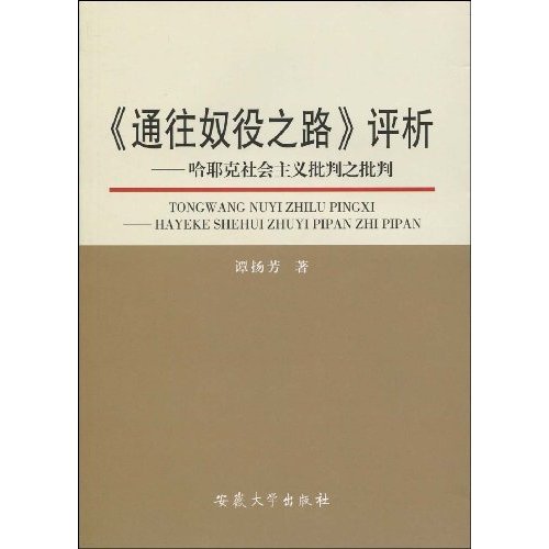 通往奴役之路评析-哈耶克社会主义批判之批判