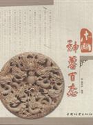 中国传统木雕精品鉴赏 木雕神兽百态