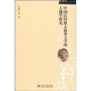 中国民间散文叙事文学的主题学研究-技术教育社区