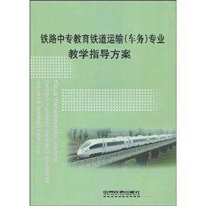 铁路中专教育铁道运输(车务)专业教学指导方案-技术教育社区