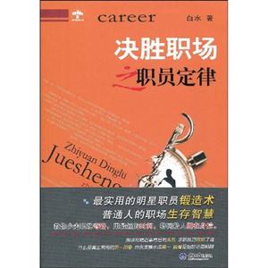 决胜职场之职员定律-技术教育社区