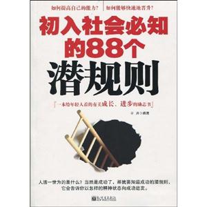 初入社会必知的88个潜规则-技术教育社区